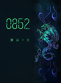0852小说完整版资源