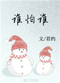 谁怕谁现场版