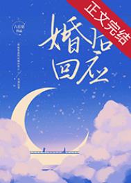 婚后回应全文免费阅读简介