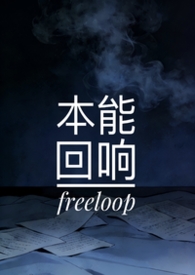本能回响freeloop