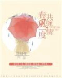 春风一度花含笑下一句