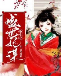 重生之盛宠不良妃
