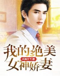 我的绝美女友武舞最后咋样了