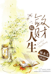 敛财人生最新章节分享