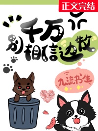 千万别相信边牧免费阅读