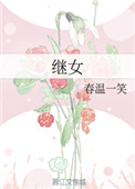 继女没有给继母倒水结局